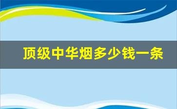 顶级中华烟多少钱一条-600元一包熊猫烟