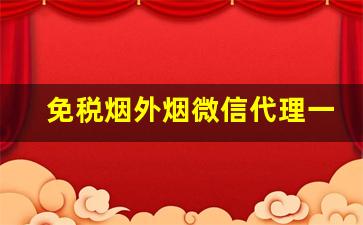 免税烟外烟微信代理一手货源批发-免税烟出售200一条