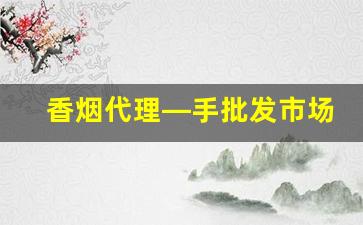 香烟代理—手批发市场-香烟代销商在哪里