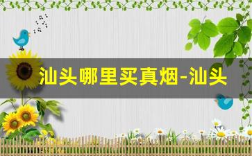 汕头哪里买真烟-汕头有自己牌子的烟吗