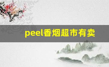 peel香烟超市有卖吗-peel香烟在美国可以买到吗