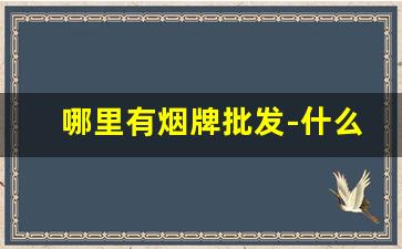 哪里有烟牌批发-什么地方批发烟便宜