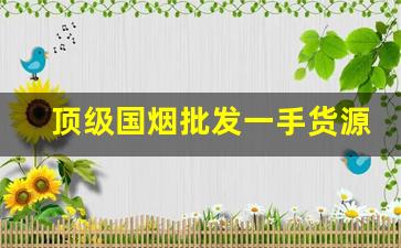 顶级国烟批发一手货源-细烟200支一盒批发