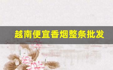 越南便宜香烟整条批发-越南代工烟哪里批发