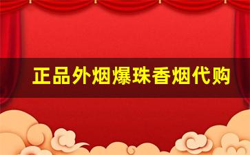 正品外烟爆珠香烟代购-三十以上爆珠香烟