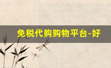 免税代购购物平台-好用的海外代购平台