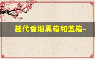 越代香烟黑箱和蓝箱-黑箱和原箱香烟