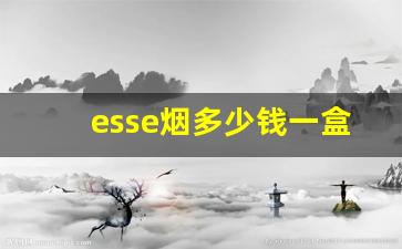 esse烟多少钱一盒-esse香烟绿色盒多少钱一盒