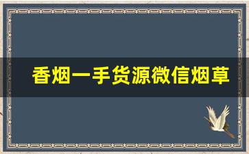 香烟一手货源微信烟草批发：微商烟的供货商-正宗的烟批发