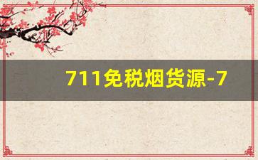 711免税烟货源-711能买到中国烟吗