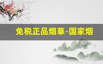 免税正品烟草-国家烟草50元一包