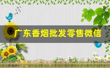 广东香烟批发零售微信-广东烟专卖零售