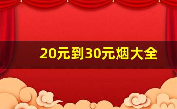 20元到30元烟大全-10至15元烟大全