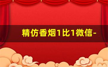 精仿香烟1比1微信-1米香烟图片