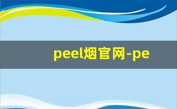 peel烟官网-peel购买渠道