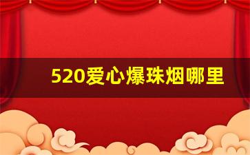 520爱心爆珠烟哪里有卖-爆珠烟的价格和图片大全
