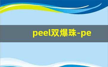 peel双爆珠-peel爆珠官方购买