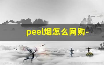 peel烟怎么网购-peel烟官网价格