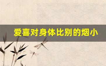 爱喜对身体比别的烟小吗-抽爱喜为什么痰多