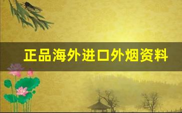 正品海外进口外烟资料大全-细支进口烟一览表