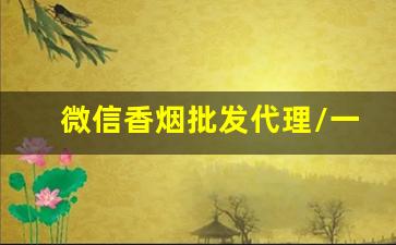 微信香烟批发代理/一手货源-香烟全国发货欢迎合作