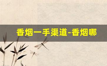 香烟一手渠道-香烟哪里可以卖掉