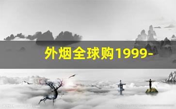 外烟全球购1999-外烟多种口味一盒装
