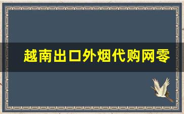 越南出口外烟代购网零售-越南烟批发哪里便宜