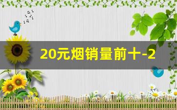 20元烟销量前十-20元细烟销量排行榜