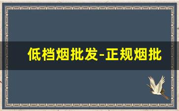 低档烟批发-正规烟批发
