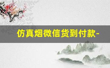 仿真烟微信货到付款-网上仿真烟