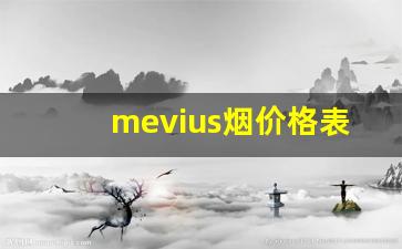 mevius烟价格表和图-mevius烟在中国有哪些系列