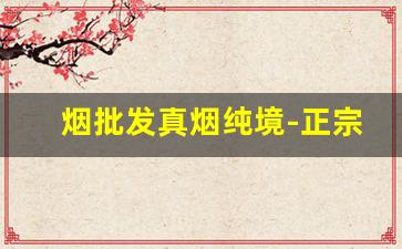 烟批发真烟纯境-正宗口粮烟批发