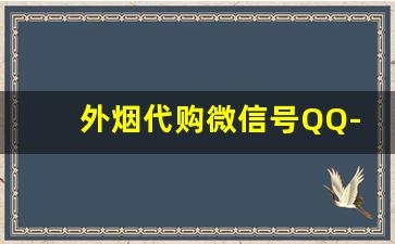外烟代购微信号QQ-外烟微信订货