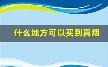 什么地方可以买到真烟-怎么能买到正宗烟