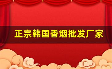 正宗韩国香烟批发厂家-免税烟批发源头