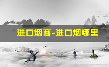 进口烟商-进口烟哪里买