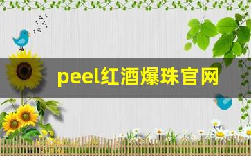 peel红酒爆珠官网-peel爆珠红酒官方旗舰店