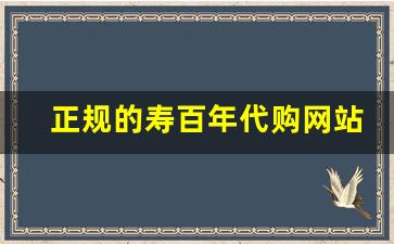 正规的寿百年代购网站-正品品品寿购买渠道