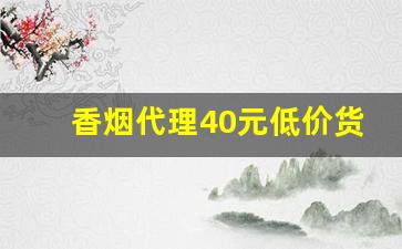 香烟代理40元低价货源-香烟还有个人批发商吗