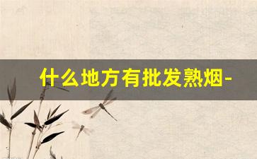 什么地方有批发熟烟-在哪里可以批发便宜烟