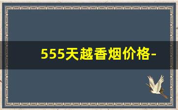 555天越香烟价格-555天越香烟欧盟版本