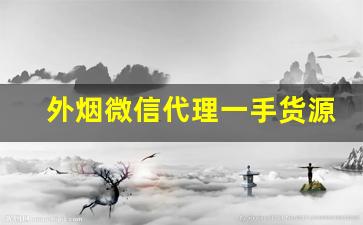 外烟微信代理一手货源货到付款-各类烟买进口