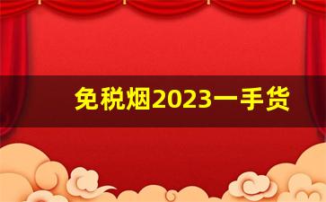 免税烟2023一手货源价格表-2023年口粮烟价格一览表