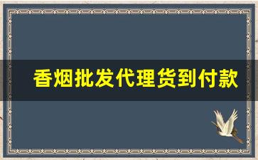 香烟批发代理货到付款-香烟批发供应商多少钱