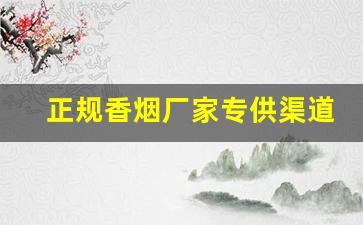 正规香烟厂家专供渠道批发-香烟批发各省统一吗