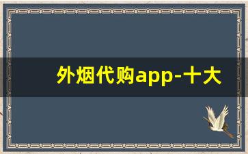 外烟代购app-十大购物app排行榜