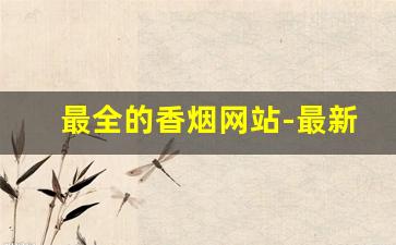 最全的香烟网站-最新最便宜的香烟