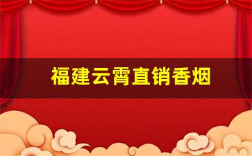 福建云霄直销香烟