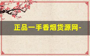 正品一手香烟货源网-便宜香烟图片大全大图